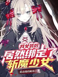 我女装后，居然绑定了斩魔少女！